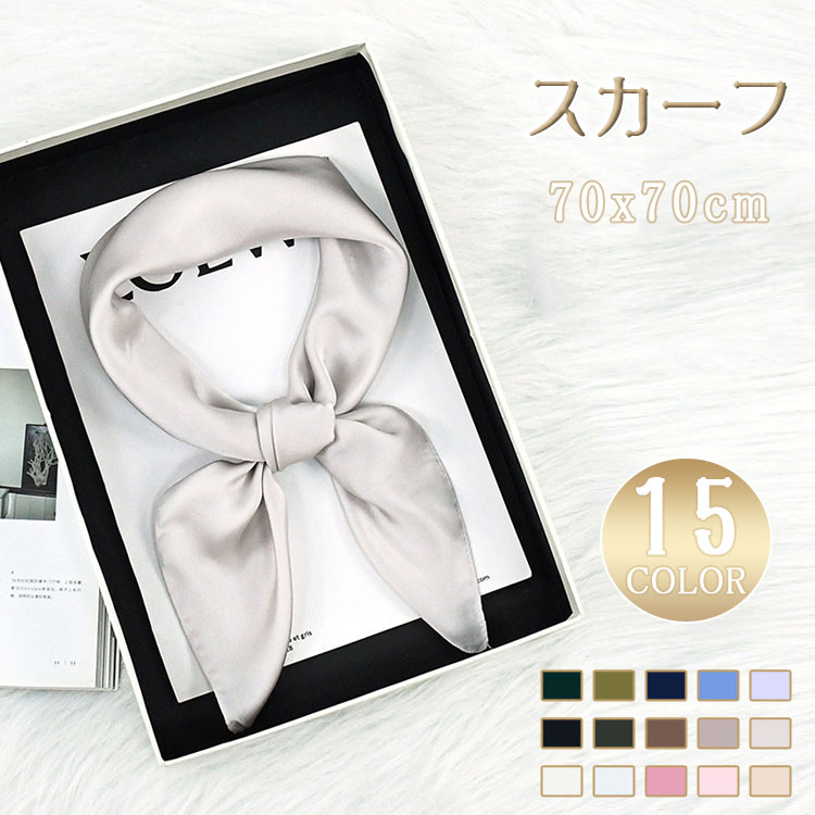 乐天商城 - 【 最大20％OFFクーポン 】スカーフ シルクタッチ 無地 70×70 正方形 ミニスカーフ レディース 春夏秋 シフォン 小さめ 首元 バッグスカーフ おしゃれ 高級感 シンプル コンパクト プレゼント
