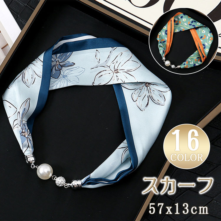 乐天商城 - 【 最大20％OFFクーポン 】ネックレス風 パール スカーフ レディース シルク調 磁気バックル ネッカチーフ 鎖骨チェーン ジュエリー風 ヘアアクセサリー ペンダントスカーフ 上品 おしゃれ 母の日 誕生日 ギフト