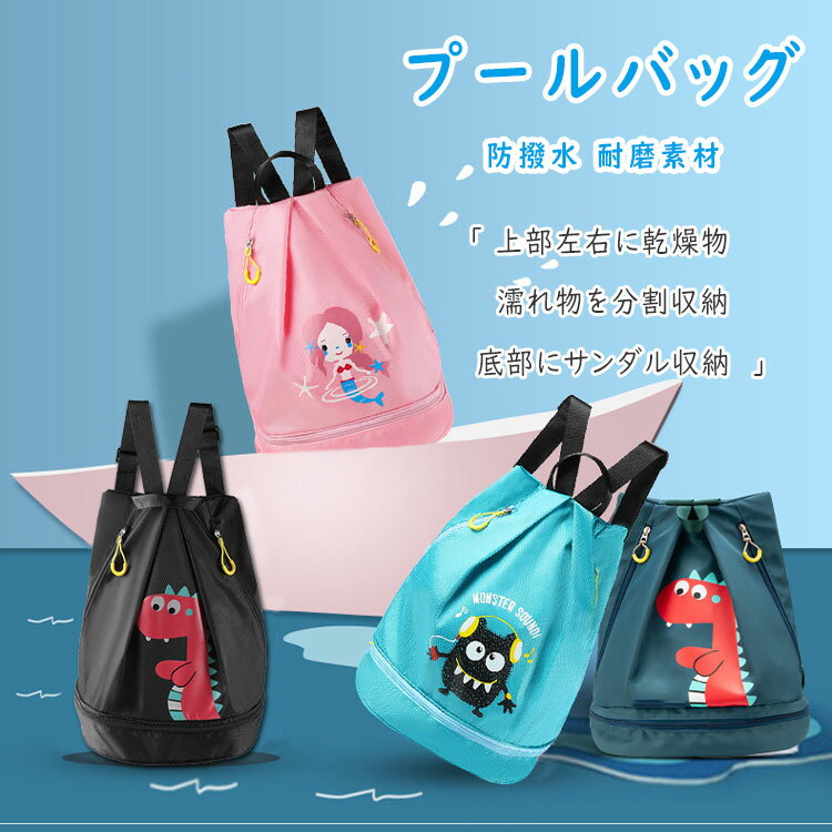楽天Dream Shop SHERROCK【最大20％OFFクーポン】 プールバッグ ナップサック 子供用 男の子 女の子 二層式 上部左右に乾燥物 濡れ物を分割収納 底部にサンダル収納 35cm（2層式底部7cm含む）×32cm×21cm 防水撥水 リュック＆ショルダーの2Way