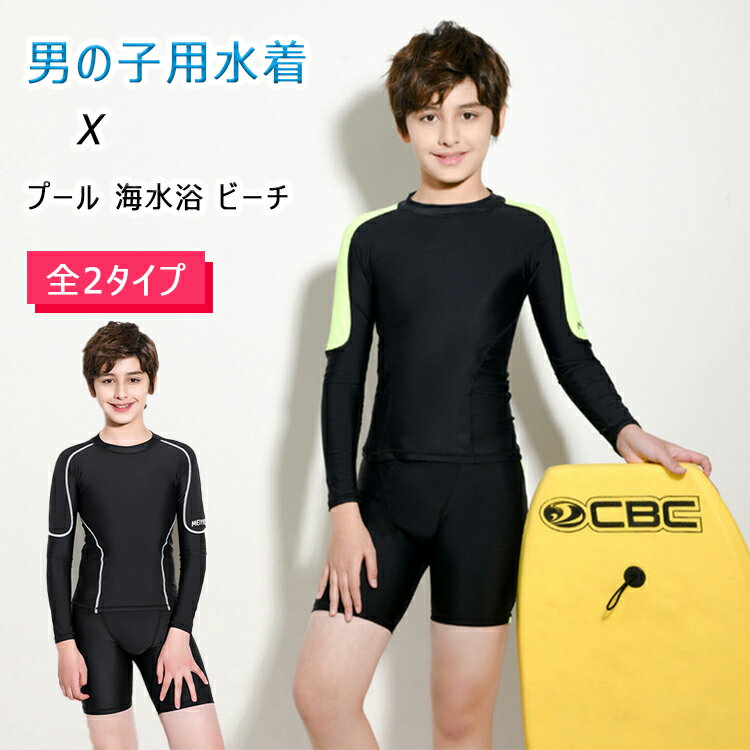 【新品 】 キッズ 水着 男の子 上下2点セット スイムウエア 長袖 ラッシュガード 短パン 10号 12号 14号 16号 18号 セパレート 上下セットアップ 夏 海 プール 水遊び 紫外線対策 日焼け予防 子供服 スイミングスーツ