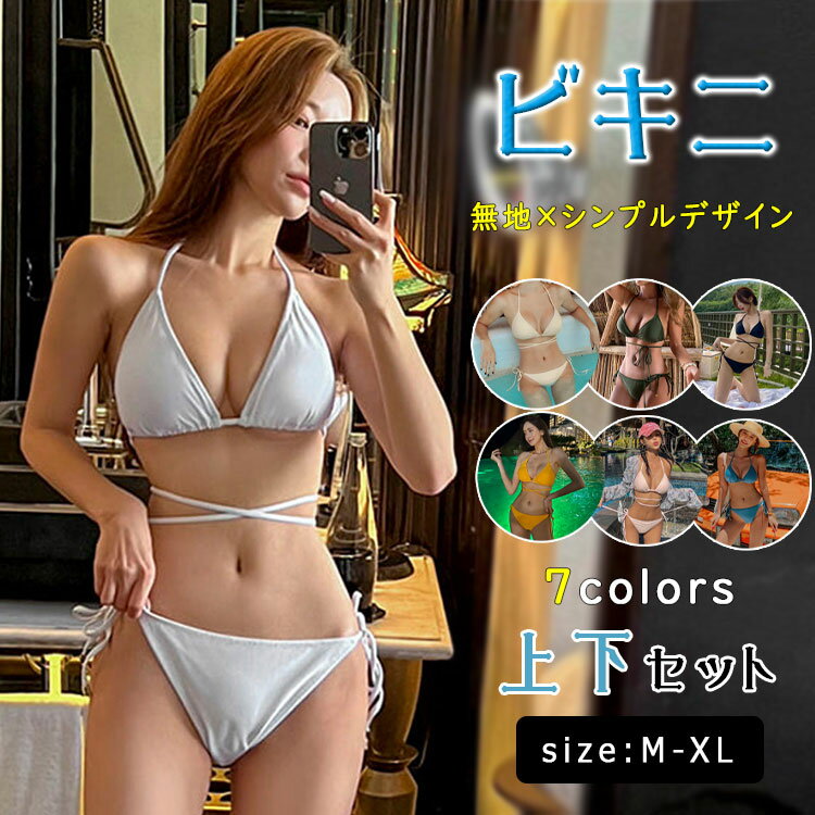 乐天商城 - 【最大20％OFFクーポン】ビキニ 水着 レディース 2点セット ビキニセット ノンワイヤー 無地 シンプル かわいい セクシー 胸元きれい見え ママ水着 旅行 海 プール リゾート 女性用