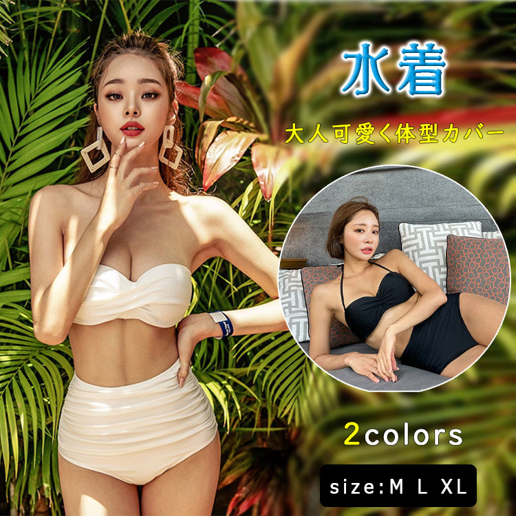 乐天商城 - 【最大20％OFFクーポン】水着 レディース ビキニ ハイウエスト カシュクール クロスデザイン 体型カバー 露出控えめ 韓国風 ママ水着 20代 30代 40代 温泉 海 旅行 ブラック/ホワイト M/L/XL