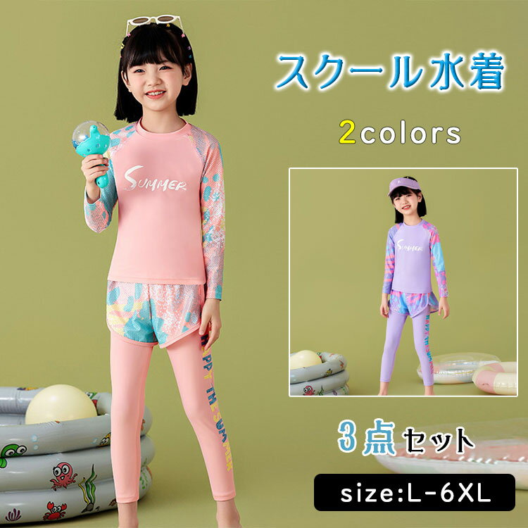 乐天商城 - 【最大20％OFFクーポン】キッズ 水着 女の子 スクール水着 3点セット セパレート 長袖 ラッシュガード レギンス ロングパンツ トランクス UVカット 日焼け防止 ジュニア ベビー 子供水着 小学生 プール ビーチ 水遊び