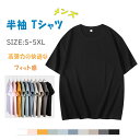 【 最大15％OFFクーポン 】メンズ tシャツ 半袖 Tシャツ 綿 メンズtシャツ トップス インナー レイヤード ゆったり S M L XL 2XL 3XL 4XL 5XL 大きいサイズ ラウンジウエア ルームウエア スポーツ トレーニング アウトドア カジュアル カットソー クルーネック 通気性