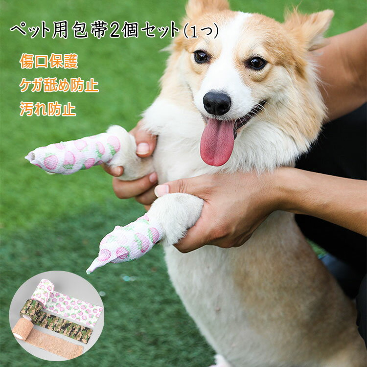 【 最大15％OFFクーポン 】 ペット 包帯 ペット用包帯 2個セット 犬 猫 ペット用バンデージ 犬猫用包帯 留め具不要 留め具なしで固定できる 簡単装着 手で切れる ハサミ不要 ペットに優しい不織布 傷を舐めるのを防ぐ 患部を簡単固定 弾力性 伸縮性 通気性 防撥水性