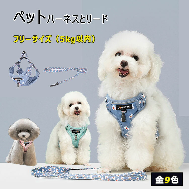 小型犬 ハーネス リード２点セット 小型犬ハーネス 首の負担軽減 胸や腹部に優しい T ポイント5倍 ハーネスでペットのストレスを軽減 ペットグッズ ペット用品 犬 ドッグ リード ハーネスフリーサーズ リード152cm 歩行補助 全９種 しつけ 可愛い 体重5ｋｇ以内 家の