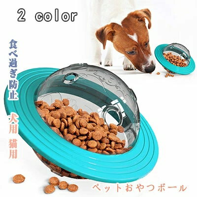 【 最大15％OFFクーポン 】おやつボール 犬用 猫用　