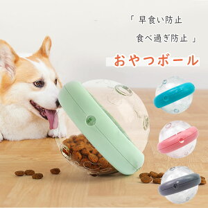 【当店ポイント20倍 】おやつボール 犬用 猫用 知育 おもちゃ 餌入れ 鼻や足を使ってボールを動かして餌 おやつをゲット 知育玩具 しつけ 遊びながら運動 ストレス発散 早食い防止 食べ過ぎ防止 犬のエサ入れ お留守番の遊び相手 学ぶ