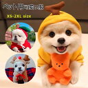 【 店長お薦め 】ペット服 犬用 コスチューム 小型犬 中型犬 イヌ ネコ ペットウエア ハロウィン 犬服 犬用上着 フード付き 厚め 暖か 柔軟 防寒 防風 可愛い 全9種類 XS S M L XL 2XL ドッグウエア かわいい仮装 ペットの服