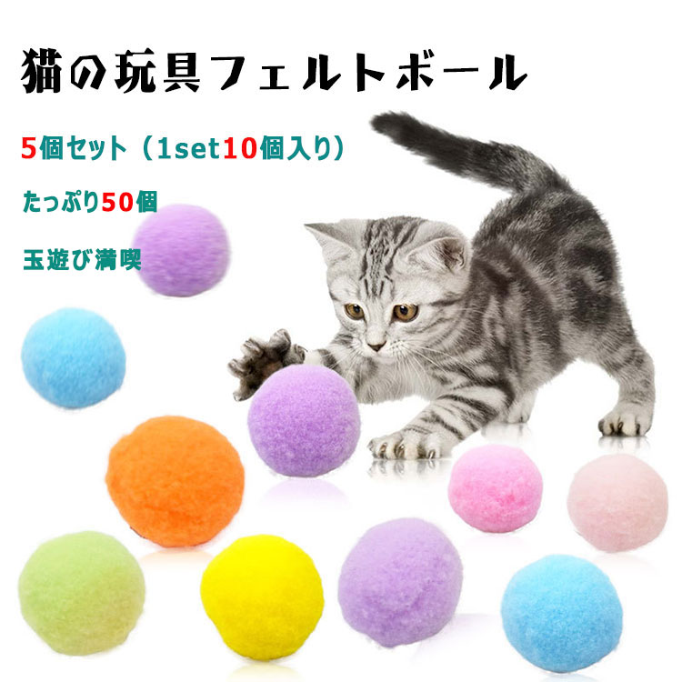 【最大550円OFFクーポン】猫 おもちゃ ボール コロコロボール 50個 【 1セット10個入り×5セット 】 猫用オモチャ フェルトボール マシュマロボール 直径3cm c 遊ぶ 家猫 運動不足解消 ストレス発散 猫グッズ 猫雑貨のサムネイル