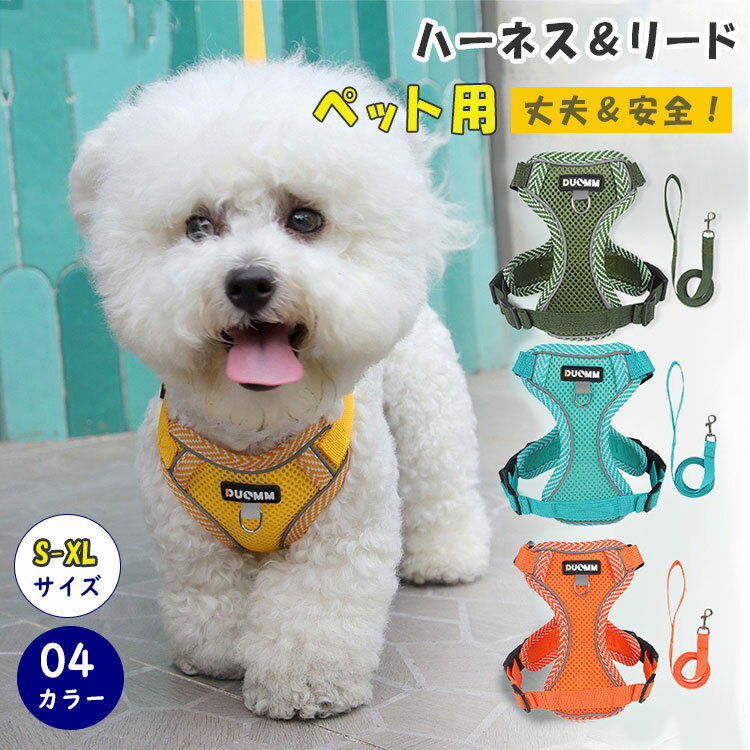 【最大20%OFFクーポン】犬 ハーネス リードセット 超小型犬 中型犬 胴輪 ベーシックハーネス 抜けない 簡単着脱 調節可能 引っ張り防止 咳き込み軽減 衝...