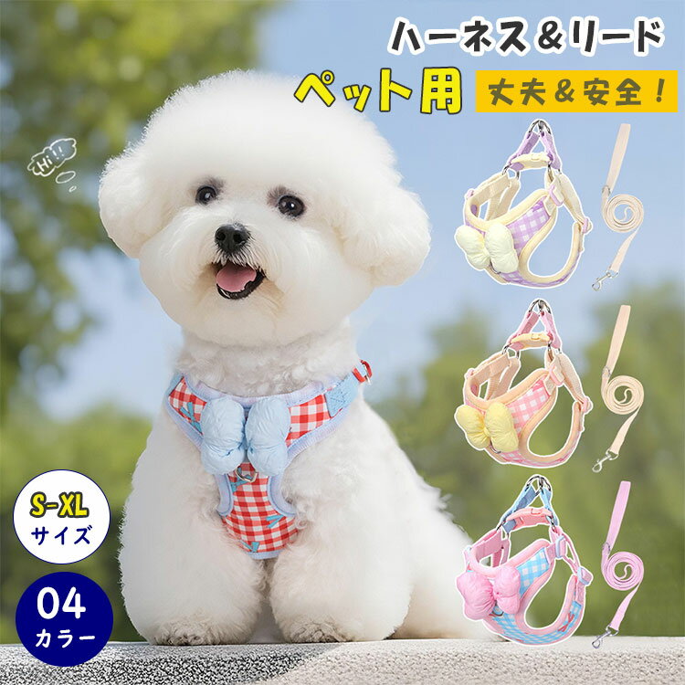 【最大20％OFFクーポン】犬 ハーネス リード付き 小型犬 中型犬 チェック柄 可愛い おしゃれ 簡単装着 ..