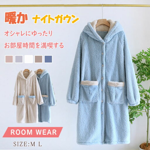 【最大20%OFFクーポン】着る毛布 ナイトガウン レディース ルームウエア ガウン 長袖 ロング丈 フード付き パジャマ 送料無料 冬 厚手 暖か ナイトウエア フランネル 起毛 裏起毛 保温 前開き ポケット付き 羽織る 温かい 部屋着 防寒 秋冬 柔らか ゆったり ギフト 【最大20%OFFクーポン】着る毛布 ナイトガウン レディース ルームウエア ガウン 長袖 ロング丈 フード付き パジャマ 送料無料 冬 厚手 暖か ナイトウエア フランネル 起毛 裏起毛 保温 前開き ポケット付き 羽織る 温かい 部屋着 防寒 秋冬 柔らか ゆったり ギフト