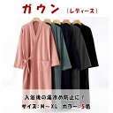 【最大50%OFFクーポン】ガウン レディース ゆったり 柔らか 保温性が高い パジャマの上に羽織る 冷え予防 来客時にパッと羽織れる 厚め 弾力 シワになりに...