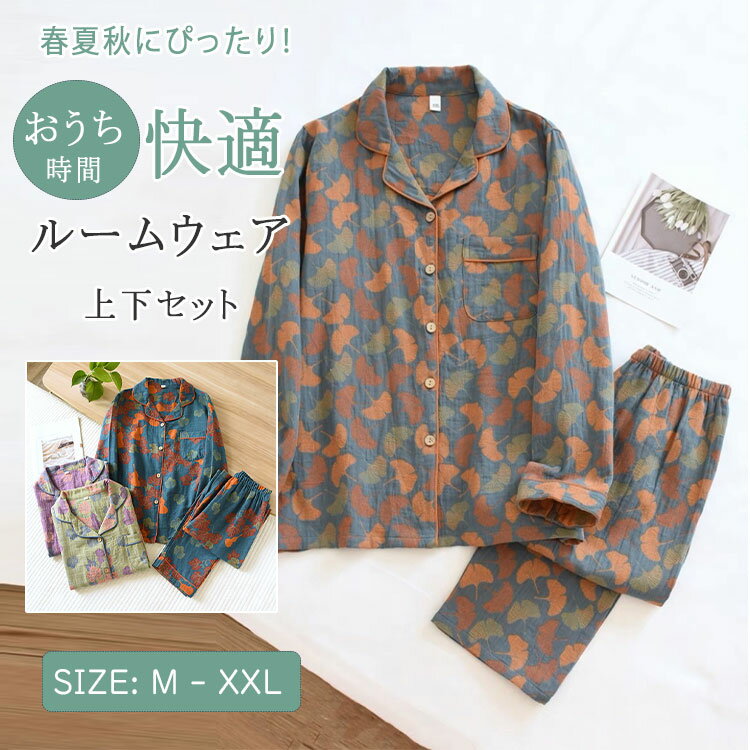 楽天Dream Shop SHERROCK【最大20％OFFクーポン】ルームウェア レディース 上下セット 綿 ダブルガーゼ 花柄 長袖 ロングパンツ 前開き 薄手 吸汗速乾 春 夏 秋 冬 入院 冷房対策 かわいい 部屋着 ナイトウェア パジャマ 寝巻き 母の日 ギフト