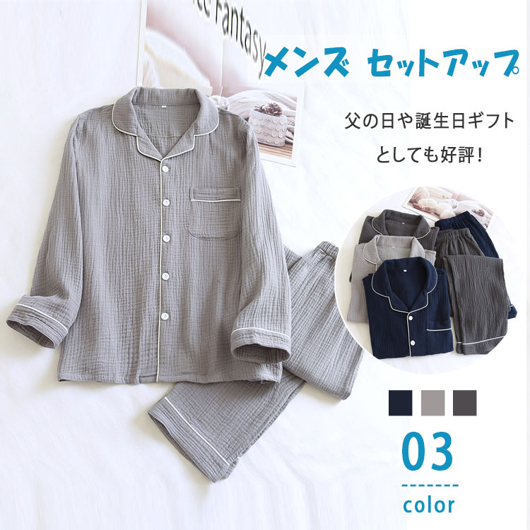 楽天Dream Shop SHERROCK【最大20％OFFクーポン】ルームウェア パジャマ メンズ 綿 ダブルガーゼ 長袖 ロングパンツ 上下セット 涼しい 甚平風 薄手 前開き 襟付き 部屋着 無地 M L XL XXL 紳士 おしゃれ 春秋 入院 プレゼント ギフト 父の日