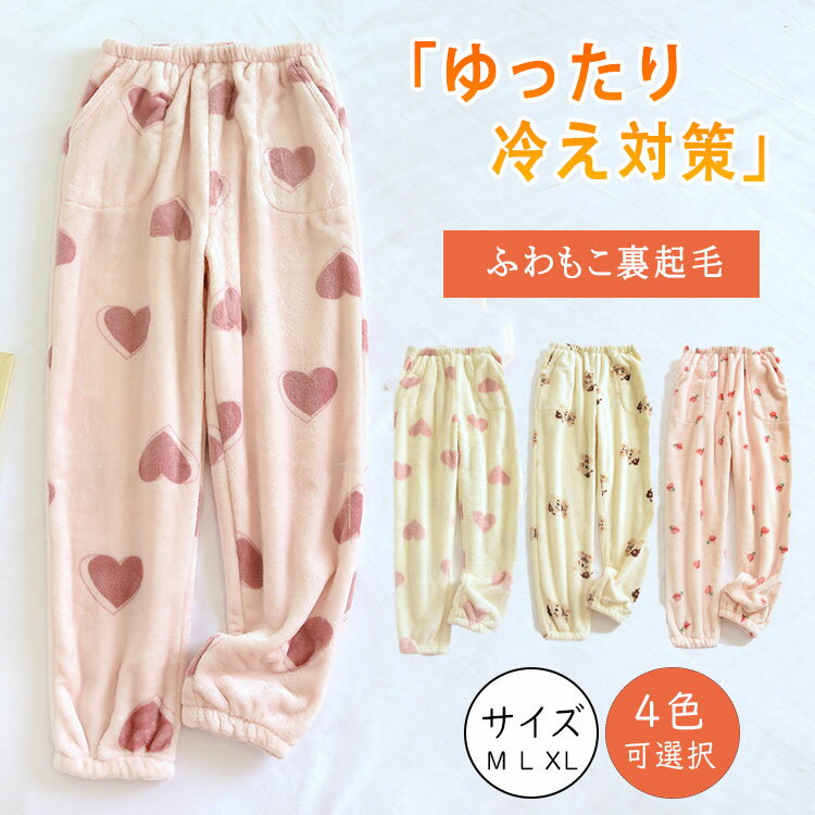 【最大20%OFFクーポン】ルームウェア ルームパンツ レディース 冬 ズボン パンツ 秋冬 部屋着 パジャマ ゆったり 暖かい 裾ゴム 長ズボン モコモコ あ...