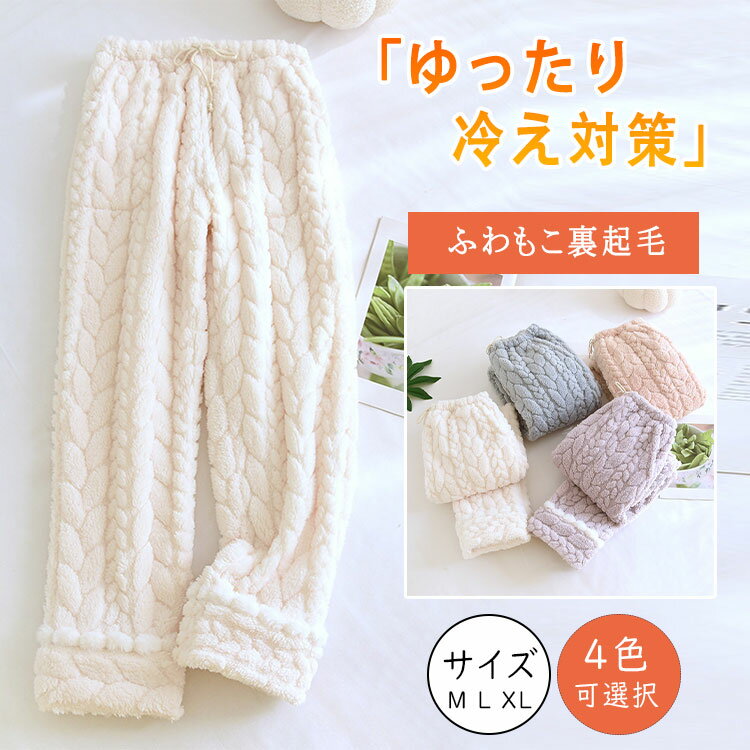 【最大20%OFFクーポン】ルームパンツ レディース ルームウェア モコモコ ロング丈 ふわもこパンツ 裏起毛 冬 ボトムス ズボン パンツ ポケット付き 秋冬...
