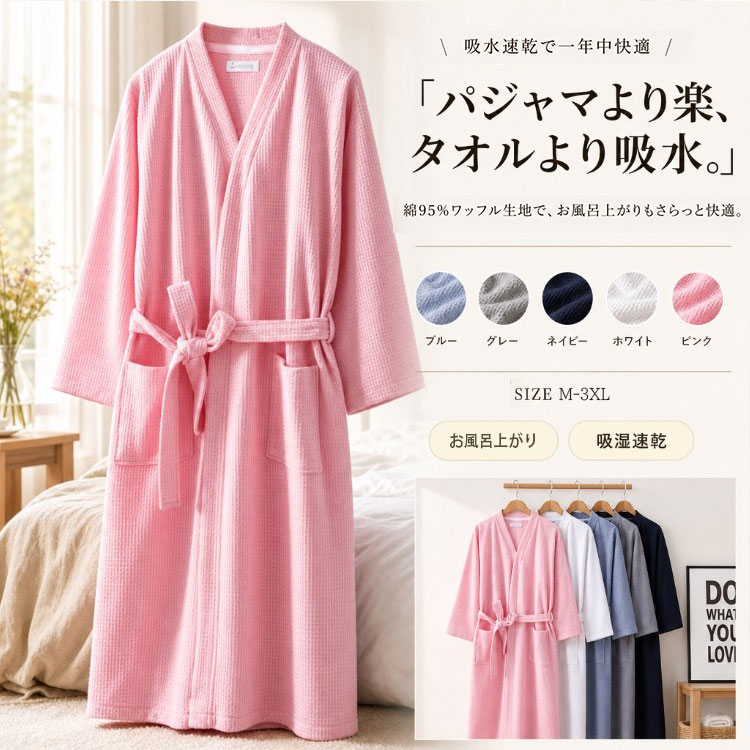 Rakuten - 【最大20％OFFクーポン】バスローブ レディース メンズ 男女兼用 綿95% ワッフル生地 ルームウェア ガウン 前開き ベルト付き ポケット付き 九分袖 ゆったり 大きいサイズ 薄手 軽量 吸水 速乾 通気性 お風呂上がり 湯上がり 温泉 ホテル サウナ 冷房対策 授乳 マタニティ