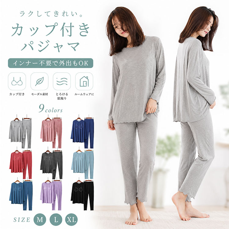 Rakuten - 【最大20％OFFクーポン】パジャマ ルームウェア レディース モーダル 上下セット 長袖 ロングパンツ カップ付き ブラレット一体型 ノーブラ インナー不要 ゆったり 体型カバー 外出OK なめらか 肌触り抜群 ストレッチ 吸湿 速乾 通気性 オールシーズン 冷房対策