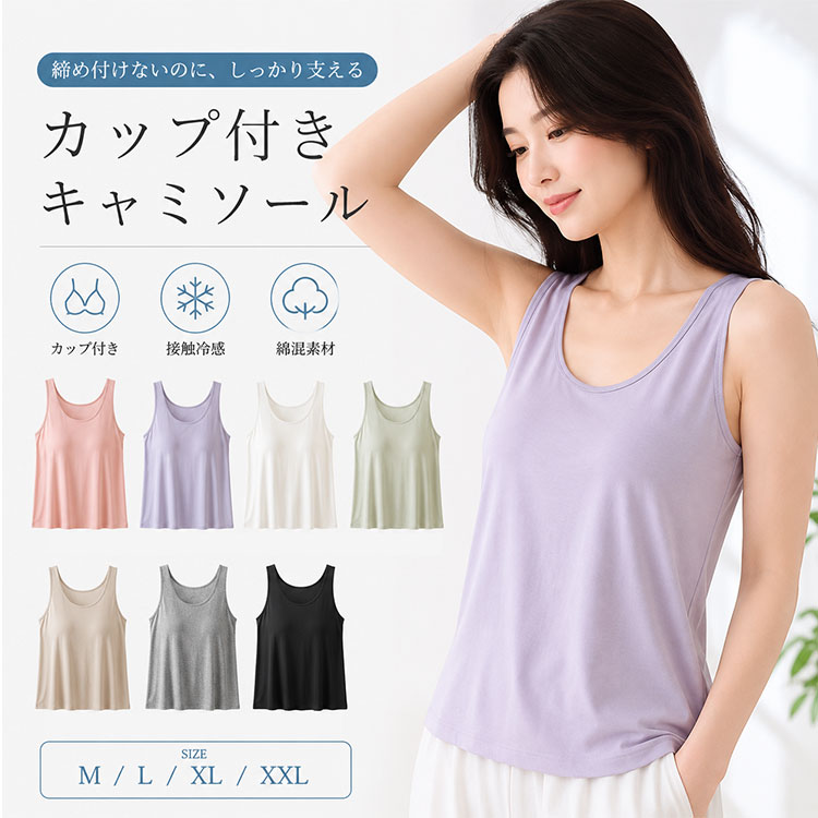 Rakuten - 【最大20％OFFクーポン】ブラトップ キャミソール レディース 綿混 ノンワイヤー 接触冷感 一体型 ブラレット タンクトップ 締め付けない 大きいサイズ 体型カバー 速乾 通気性 伸縮性 楽ちん 柔らかい 一枚で着られる 部屋着 インナー 重ね着 ヨガ 在宅 産後 授乳期 春夏