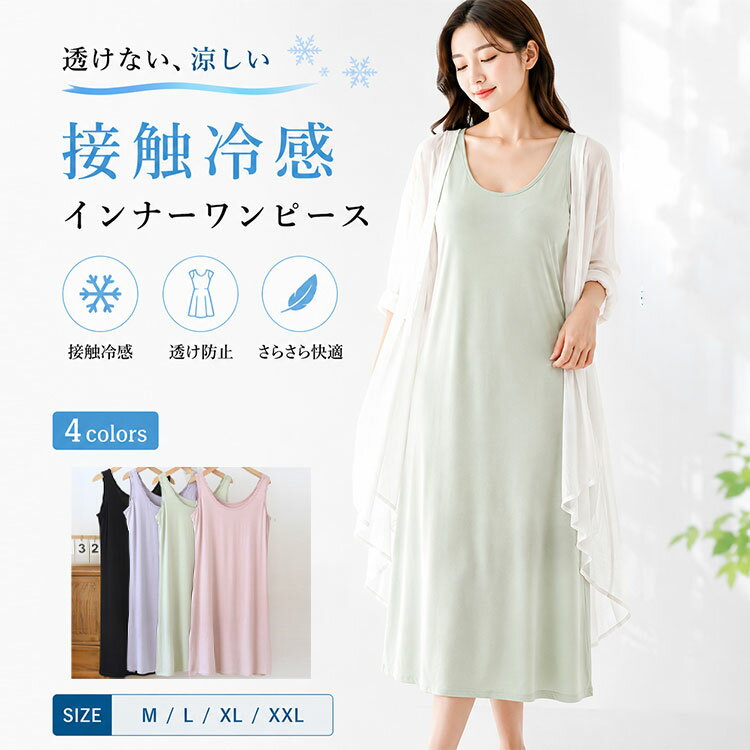【最大20％OFFクーポン】パキャミワンピース レディース ペチコート ロング丈 接触冷感 透け防止 静電気防止 インナーワンピース スリップワンピース タンクワンピース ノースリーブ 吸汗速乾 通気性 ストレッチ ゆったり 体型カバー 重ね着 レイヤード 薄手 ルームウェア