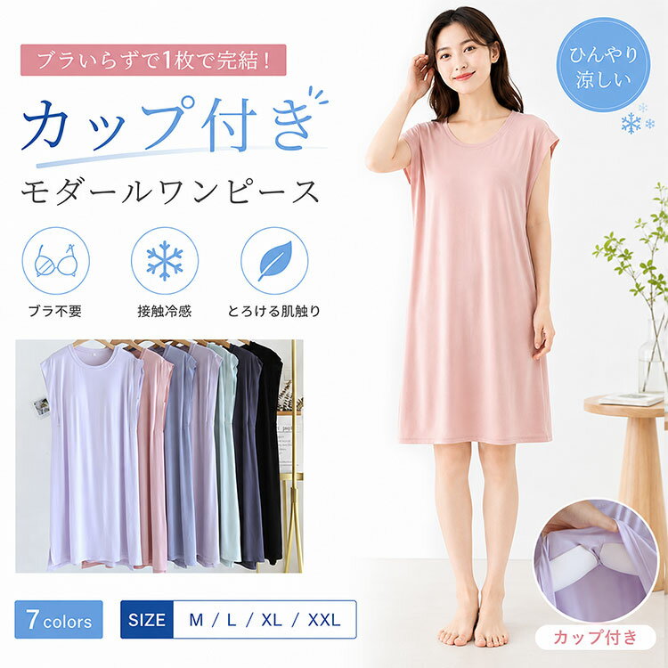 Rakuten - 【最大20％OFFクーポン】ワンピースパジャマ レディース カップ付き ブラトップ一体型 ノーブラ ナイトドレス モダール 接触冷感 ルームワンピース ネグリジェ ノースリーブ 体型カバー Aライン 大きいサイズ 薄手 速乾 通気性 ストレッチ 来客対応 ワンマイル外出OK