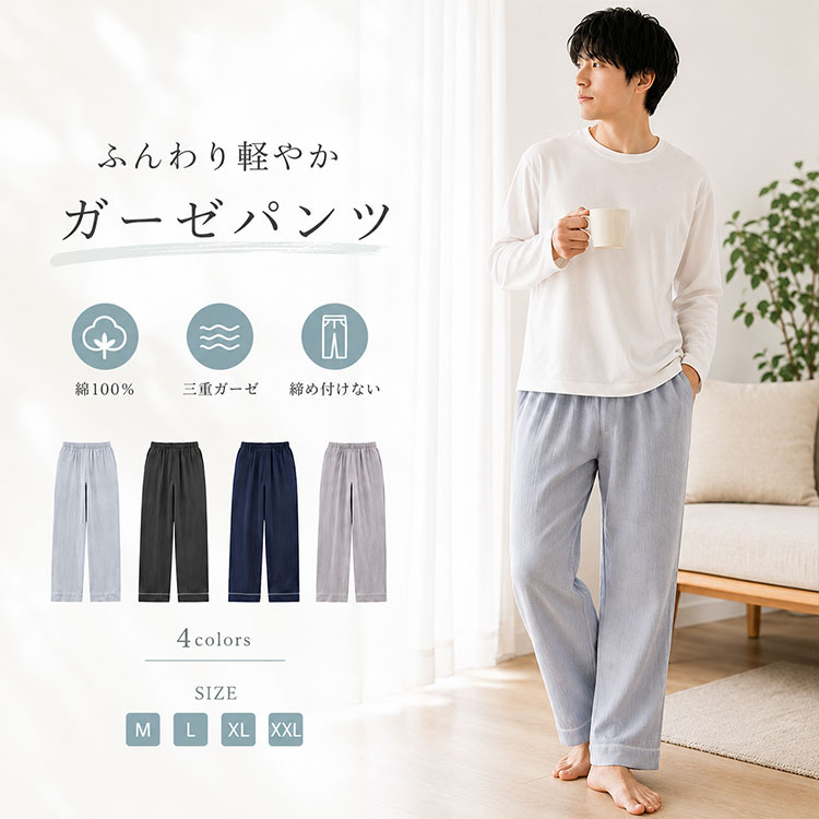 パジャマパンツ メンズ 綿100% ガーゼロングパンツ 単品 着ていることを忘れる軽さ。コットン100%ガーゼ素材で、汗ばむ季節も締め付けゼロで快適なメンズパジャマパンツ。 「パジャマのゴムがきつくて寝苦しい…」「夏は暑くてムレる…」そんな悩みを解決する、春夏秋対応のメンズ用ガーゼパジャマパンツです。 機能・素材のポイント ■ コットン100%ガーゼ素材 表面に自然なシワ感のある軽やかな生地で、肌触りがやわらかく通気性抜群。汗やムレが気になりやすい春夏や季節の変わり目も快適に過ごせます。 ■ 薄手で軽量 着ていることを忘れるほどの軽さで、長時間の着用でもストレスフリー。 ■ ウエスト総ゴム仕様 締め付け感を抑えたゴム仕様で、着脱しやすくリラックス感抜群。就寝時も圧迫感がありません。 ■ ゆったりストレートシルエット 脚まわりを自然に包み込むストレート設計で、体型を選ばず快適にフィット。 ■ 配色パイピング 裾にさりげないアクセントを施した、シンプルながら洗練された無地デザイン。 使用シーン 就寝用の寝間着として、室内でのリラックスタイム、在宅ワーク、旅行、出張、入院時の着替え、介護時のパジャマ、ワンマイルウェアなど幅広く活躍します。 こんな方に選ばれています ◆ 薄手で軽いパジャマパンツを探している方 ◆ 締め付けの少ない部屋着を好む男性 ◆ 通気性のよい春夏用パジャマが欲しい方 ◆ 父親、旦那様、シニア世代へのプレゼントに ◆ 大きいサイズ対応のメンズパジャマをお探しの方 お客様の声 ★★★★★ 「ガーゼ素材が予想以上に軽くて柔らかい。夏でもムレずに快適です」 ★★★★★ 「ウエストゴムがきつくないので、寝返りを打っても苦しくありません」 ★★★★★ 「シンプルなデザインで部屋着としても使えて便利。洗濯してもすぐ乾きます」 ★★★★★ 「父へのプレゼントに購入。大きいサイズもあって助かりました」 ★★★★★ 「在宅ワーク用に購入。リラックスできて仕事もはかどります」 商品詳細 カラー ダークグレー / ライトグレー / ネイビー / ブルー サイズ M・L・XL・XXL(大きいサイズ対応) 素材 コットン100%(ガーゼ生地) デザイン 無地、裾配色パイピング 仕様 ウエスト総ゴム、ストレートシルエット、ロング丈 対応季節 春・夏・秋(薄手) 用途 ルームウェア / 部屋着 / 寝巻き / ナイトウェア / パジャマ / 入院着 / 旅行用 おすすめ 男性用 / 紳士用 / メンズ / シニア / 父の日 / 敬老の日 / プレゼント 注意事項 洗濯機使用可。自然なシワ感がある素材です。 メンズパジャマパンツ 綿100% ガーゼ ロングパンツ 春夏秋 薄手 通気性 やわらかい ゆったり ストレート ウエストゴム 総ゴム ルームウェア 部屋着 寝巻き ナイトウェア 大きいサイズ M L XL XXL 無地 パイピング 男性用 紳士用 シニア 入院 旅行 在宅 リラックス 快適 軽量 吸汗 速乾 洗濯可 父の日 敬老の日 プレゼント ギフト コットン ガーゼパンツ 夏用パジャマ 涼しい 蒸れない 締め付けない ゴム調整 就寝用 介護用 病院 出張 ワンマイル おしゃれ シンプル カジュアル 肌着 インナー 下着 寝間着 ナイトパンツ ボトムス 単品 セパレート 上下別 洗い替え 複数枚 セット 天然素材 肌触り 優しい 柔らかい 敏感肌