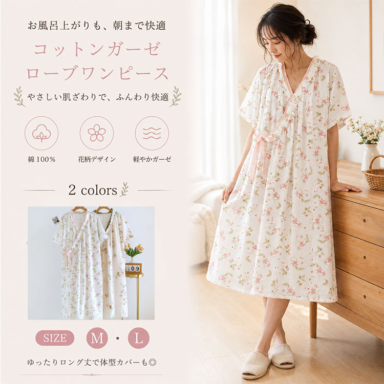 ナイトガウン レディース ロング丈 ガーゼ 半袖花柄 前開き ウエストリボン フリル襟 着た瞬間、ふわり。コットンガーゼ×フリル襟で、おうち時間を上質に変える和風ロングガウン。 「パジャマだとカジュアルすぎる、でもおうちでも女性らしさは忘れたくない…」そんな大人女性の願いを叶える、ガーゼ素材のナイトガウンです。小さな花や果実を散りばめた上品な花柄デザイン。軽やかなコットンガーゼ素材を使用し、肌に触れた瞬間ふわりとやさしく包み込みます。 機能・素材のポイント ■ コットンガーゼ素材 天然素材ならではの通気性と吸湿性で、一年中さらりと快適。薄手なのに透けにくく、春夏はもちろん秋口まで長く愛用できます。 ■ フリル襟デザイン 襟元の繊細なフリルが、おうちでもエレガントな雰囲気を演出。お風呂上がりや朝のリラックスタイムも、気分が上がります。 ■ ウエストリボン付き 前開き風デザインにリボンをプラス。ゆったりシルエットでも、ウエストマークでメリハリのあるスタイルに調整可能です。 ■ 半袖仕様 夏は涼しく、冷房対策にも便利。ロング丈で足元までしっかりカバーし、体型を自然にカバーしながら女性らしいシルエットを保ちます。 ■ 和風デザイン 落ち着いた花柄プリントで、30代・40代の大人女性にふさわしい上品な雰囲気。おうちでも洗練された印象をキープできます。 使用シーン ◆ 就寝時のナイトウェア・ネグリジェとして、快適な睡眠をサポート ◆ お風呂上がりのバスローブ代わりに、素早く羽織って湯冷め防止 ◆ 入院時や旅行先でも、前開きタイプで着脱しやすく清潔に過ごせる ◆ おうちでのリラックスタイムや部屋着として、上質なくつろぎ時間を演出 こんな方に選ばれています ◆ おうち時間も女性らしさを忘れたくない30代・40代女性 ◆ 肌にやさしい天然素材のルームウェアをお探しの方 ◆ 入院や旅行用に、着脱しやすく上品なガウンが欲しい方 ◆ 母の日やお誕生日のプレゼントに、実用的でおしゃれなギフトを贈りたい方 ◆ 体型カバーしながら、エレガントなシルエットを楽しみたい方 お客様の声 ★★★★★ 「ガーゼ素材が本当に気持ちよくて、毎晩これを着るのが楽しみになりました。フリル襟が可愛くて、おうちでもテンションが上がります」 ★★★★★ 「入院用に購入。前開きで着脱しやすく、看護師さんにも褒められました。デザインも上品で、お見舞いに来た友人にも好評でした」 ★★★★★ 「母の日にプレゼントしたら、とても喜んでくれました。薄手なのに透けにくく、夏でも安心して着られるそうです」 ★★★★★ 「ウエストリボンでサイズ調整できるのが便利。産後の体型変化にも対応してくれて、長く愛用できそうです」 ★★★★★ 「和風デザインの花柄が落ち着いていて、40代の私にぴったり。旅行にも持って行きやすいです」 商品詳細 カラー ピンク・グリーン（やさしい色合いの2色展開） サイズ M・L（ゆったりシルエットで幅広い体型に対応） 素材 コットンガーゼ（天然素材・通気性・吸湿性・やわらか） デザイン 花柄・フリル襟・ウエストリボン・前開き風・和風テイスト 袖丈 半袖（春夏向け・冷房対策にも） 丈 ロング丈（足元までカバー・体型カバー効果） 用途 ナイトガウン・ルームウェア・パジャマ・ネグリジェ・バスローブ・部屋着・寝巻き 対応季節 春・夏・初秋（薄手で通気性抜群） おすすめシーン 就寝時・お風呂上がり・リラックスタイム・入院・旅行・母の日ギフト お手入れ 洗濯機OK（ネット使用推奨・天然素材で洗うほどやわらかく） 注意事項 ◆ 天然素材のため、多少の色落ちや縮みが生じる場合があります ◆ 洗濯の際はネットを使用し、他のものと分けてお洗いください ◆ 商品の色はご覧になるモニター環境により、実物と多少異なる場合がございます ◆ サイズは平置き採寸のため、多少の誤差が生じる場合がございます ナイトガウン レディース ロング丈 ガーゼ 半袖 花柄 前開き ウエストリボン フリル襟 和風デザイン コットン 薄手 やわらか 通気性 ルームウェア パジャマ ネグリジェ バスローブ お風呂上がり 入院 旅行 春夏 30代 40代 50代 母の日 プレゼント ギフト 誕生日 出産祝い 寝巻き 部屋着 リラックス おしゃれ 可愛い エレガント 上品 体型カバー ゆったり 吸湿性 天然素材 洗える 着脱簡単 冷房対策 湯冷め防止ナイトガウン レディース ロング丈 ガーゼ 半袖花柄 前開き ウエストリボン フリル襟 着た瞬間、ふわり。コットンガーゼ×フリル襟で、おうち時間を上質に変える和風ロングガウン。 「パジャマだとカジュアルすぎる、でもおうちでも女性らしさは忘れたくない…」そんな大人女性の願いを叶える、ガーゼ素材のナイトガウンです。小さな花や果実を散りばめた上品な花柄デザイン。軽やかなコットンガーゼ素材を使用し、肌に触れた瞬間ふわりとやさしく包み込みます。 機能・素材のポイント ■ コットンガーゼ素材 天然素材ならではの通気性と吸湿性で、一年中さらりと快適。薄手なのに透けにくく、春夏はもちろん秋口まで長く愛用できます。 ■ フリル襟デザイン 襟元の繊細なフリルが、おうちでもエレガントな雰囲気を演出。お風呂上がりや朝のリラックスタイムも、気分が上がります。 ■ ウエストリボン付き 前開き風デザインにリボンをプラス。ゆったりシルエットでも、ウエストマークでメリハリのあるスタイルに調整可能です。 ■ 半袖仕様 夏は涼しく、冷房対策にも便利。ロング丈で足元までしっかりカバーし、体型を自然にカバーしながら女性らしいシルエットを保ちます。 ■ 和風デザイン 落ち着いた花柄プリントで、30代・40代の大人女性にふさわしい上品な雰囲気。おうちでも洗練された印象をキープできます。 使用シーン ◆ 就寝時のナイトウェア・ネグリジェとして、快適な睡眠をサポート ◆ お風呂上がりのバスローブ代わりに、素早く羽織って湯冷め防止 ◆ 入院時や旅行先でも、前開きタイプで着脱しやすく清潔に過ごせる ◆ おうちでのリラックスタイムや部屋着として、上質なくつろぎ時間を演出 こんな方に選ばれています ◆ おうち時間も女性らしさを忘れたくない30代・40代女性 ◆ 肌にやさしい天然素材のルームウェアをお探しの方 ◆ 入院や旅行用に、着脱しやすく上品なガウンが欲しい方 ◆ 母の日やお誕生日のプレゼントに、実用的でおしゃれなギフトを贈りたい方 ◆ 体型カバーしながら、エレガントなシルエットを楽しみたい方 お客様の声 ★★★★★ 「ガーゼ素材が本当に気持ちよくて、毎晩これを着るのが楽しみになりました。フリル襟が可愛くて、おうちでもテンションが上がります」 ★★★★★ 「入院用に購入。前開きで着脱しやすく、看護師さんにも褒められました。デザインも上品で、お見舞いに来た友人にも好評でした」 ★★★★★ 「母の日にプレゼントしたら、とても喜んでくれました。薄手なのに透けにくく、夏でも安心して着られるそうです」 ★★★★★ 「ウエストリボンでサイズ調整できるのが便利。産後の体型変化にも対応してくれて、長く愛用できそうです」 ★★★★★ 「和風デザインの花柄が落ち着いていて、40代の私にぴったり。旅行にも持って行きやすいです」 商品詳細 カラー ピンク・グリーン（やさしい色合いの2色展開） サイズ M・L（ゆったりシルエットで幅広い体型に対応） 素材 コットンガーゼ（天然素材・通気性・吸湿性・やわらか） デザイン 花柄・フリル襟・ウエストリボン・前開き風・和風テイスト 袖丈 半袖（春夏向け・冷房対策にも） 丈 ロング丈（足元までカバー・体型カバー効果） 用途 ナイトガウン・ルームウェア・パジャマ・ネグリジェ・バスローブ・部屋着・寝巻き 対応季節 春・夏・初秋（薄手で通気性抜群） おすすめシーン 就寝時・お風呂上がり・リラックスタイム・入院・旅行・母の日ギフト