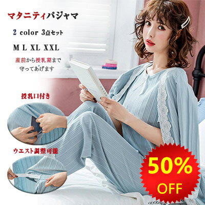 【最大10%OFFクーポン】マタニティ パジャマ 大きいサイズ 3点セット 春夏秋 授乳服 授乳口付き 半袖 長ズボン ガウン 綿100% マタニティウェア レース 産前 産後 入院準備 出産準備 ルームウェア ホームウェア 部屋着 可愛い ピンク ブルー