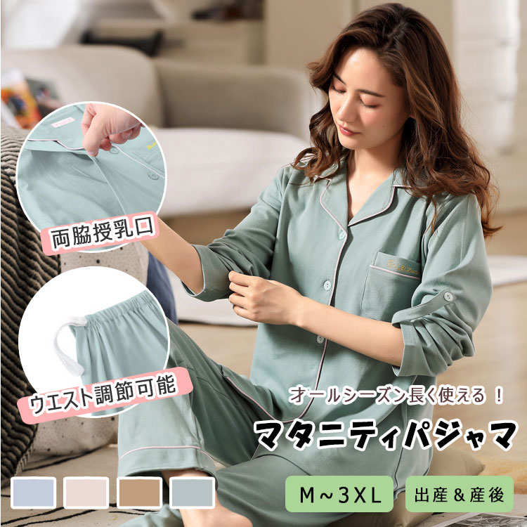 【最大18%OFFクーポン】 マタニティパジャマ 授乳パジャマ 長袖 長ズボン 上下2点セット M L XL XXL 大きいサイズ 両脇授乳口 ウエストアジャスターで調節 綿 秋 冬 春 妊娠期 入院 出産 産後 授乳期 出産祝い 部屋着 ルームウエア