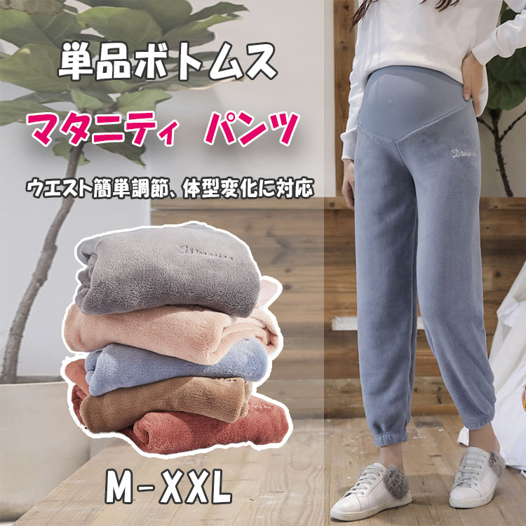 【P10倍+2個10％OFFクーポン】マタニティ ルームパンツ 秋冬 単品ボトムス M L XL XXL アジャスター ウエストゴム調整可 可愛い マタニティ パジャマ 大きいサイズ モコモコ 暖か 長ズボン マタニティウェア ルームウェア ホームウェア 全5色