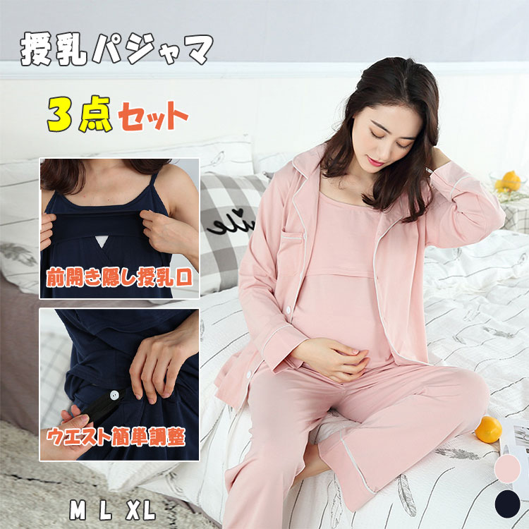 【 一部即納 】【 最大15％OFFクーポン 】授乳服 マタニティ パジャマ 授乳パジャマ 3点セット 長袖 長ズボン キャミソール 授乳口付きキャミ カシュクール ボタン 前開き 春 秋 妊娠 入院準備 産前 出産期 産後 授乳期 長期に使える 妊婦パジャマ ルームウエア