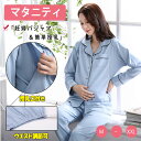 【最大20%OFFクーポン】 授乳服 マタニティ 授乳パジャマ 授乳口 マタニティパジャマ 上下セット 長袖 長ズボン ウエストアジャスター ウエスト調節可 妊...