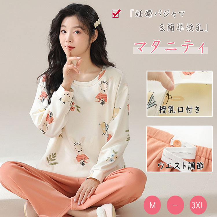 【 最大15%OFF クーポン 】 授乳服 授乳パジャマ 上下セット 長袖 長ズボン マタニティパジャマ 授乳口 ウエストアジャスター ウエスト簡単調節 妊婦パジャマ 授乳ルームウエア マタニティ 綿 大きいサイズ 春 秋 プルオーバー 妊婦服 パジャマ 妊娠 産前 産後 妊娠期 入院