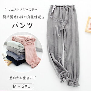 【 あす楽 】【 最大15％OFFクーポン 】妊婦用 長ズボン マタニティ 裏起毛 マタニティウエア 春秋冬 季節の変わり目 冷え防止 妊婦ズボン 部屋着 暖か ウエスト簡単調節 ゆったり お腹の負担軽減 妊娠 産前 産後 お腹楽ちん 温か フリース ルームウエア ボトムス