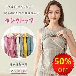 【 一部即納 】【 店長お薦め 】マタニティ 授乳口 授乳服 授乳用タンクトップ 授乳 クロスオープン 簡単授乳 キャミ 可愛い タンクトップ 授乳インナー 出産準備 妊婦服 産前 産後 産前産後兼用 授乳期 下着 肌着 柔軟 優しい着心地 おしゃれ ルームウエア