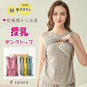 【 一部即納 】 【最大20%OFFクーポン】授乳 キャミ 授乳インナー 授乳服 授乳タンクトップ マタニティインナー マタニティウェア カップ付き インナー ...