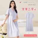 【最大20%OFFクーポン】マタニティ パジャマ ワンピース 授乳服 授乳パジャマ マタニティパジャマワンピース 半袖 膝下丈 ミディ丈 吸湿性 放湿性 フロン...