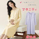 【最大20%OFFクーポン】授乳服 マタニティ パジャマ ワンピース 長袖 フロントオープン 簡単授乳 パッド付 授乳 妊婦服 パジャマ マタニティパジャマワン...