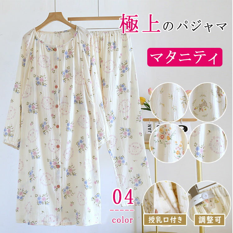 楽天Dream Shop SHERROCK【最大20％OFFクーポン】マタニティ ルームウェア 授乳服 授乳パジャマ 前開き 長袖 長ズボン 授乳口付き パッド付き 綿100％ ダブルガーゼ ネグリジェ ロング丈 上下セット 春 夏 出産準備 入院着 妊婦服 可愛い おしゃれ 産前 産後対応