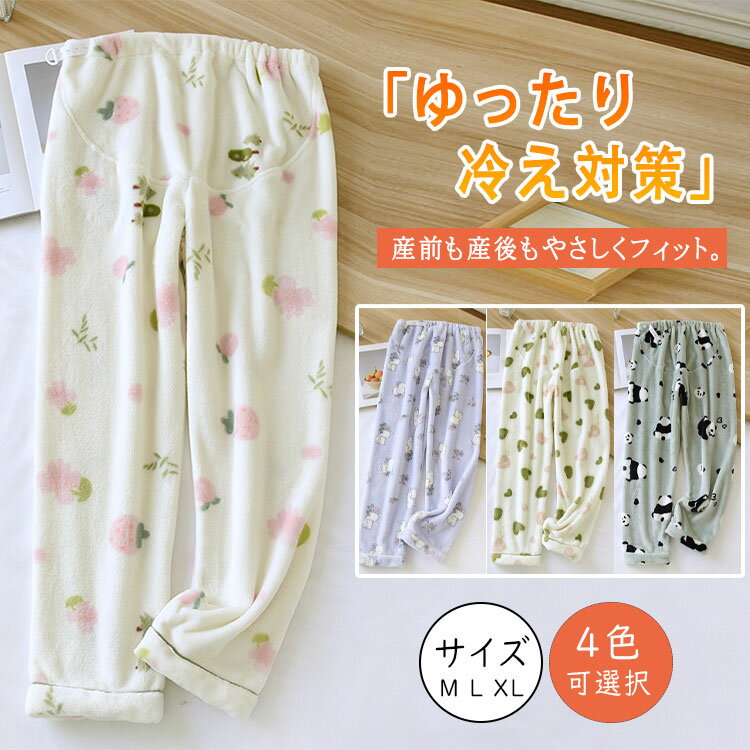 商品詳細 ブランド名 BlueRose fashion street 商品名 ルームパンツ マタニティパンツ 秋冬 裏起毛 ウエスト調整可 あったか 裏ボア 厚手 妊婦服 パンダ柄 ネコ柄 マタニティ パジャマ 部屋着 モコモコ ズボン 冷え防止 ストレッチ ゆったり アジャスター付き 産前産後兼用 マタニティルームウェア 単品ボトムス おしゃれ シンプル 可愛い 大きいサイズ M L XL 妊娠 入院着 冬用 あったかパンツ サイズ M L XL カラー NO1-NO4 商品メリット 寒い季節を可愛く、あたたかく。 裏起毛仕様でふわふわのぬくもりに包まれるマタニティパンツ。 お腹まわりをやさしく支えながら、可愛いパンダ柄＆ネコ柄で気分もアップ。 産前から産後までずっと快適に使えるルームウェアです。 裏起毛×裏ボア仕様：内側ふんわり、下半身をしっかり保温。 ウエストアジャスター付き：妊娠初期〜産後まで、体型変化にフィット。 ストレッチ素材：動きやすく、おうち時間も快適。 厚手生地：冷え対策にもぴったりな高保温素材。 やさしい肌触り：敏感な妊娠期の肌にも刺激が少なく安心。 かわいいデザイン：人気のパンダ柄＆ネコ柄でリラックスタイムも楽しく。 単品ボトムス仕様：手持ちのトップスとコーデしやすい。 洗濯機OK：毎日清潔に使えるデイリーウェア。 妊娠中・産後のルームウェア、パジャマパンツとして 入院・出産準備アイテムに 家事・在宅ワーク・おうち時間のリラックスパンツに 冷え対策・温活・節電生活に 冬のプレゼント・出産祝いにもおすすめ 妊娠初期～臨月、産後のママ 冷えが気になる女性 可愛いデザインも楽しみたい妊婦さん 家でもおしゃれを楽しみたいママ 出産祝い・ママ友ギフトを探している方 ご使用上の注意 ●お肌に合わない場合や、かぶれ・かゆみ等を感じた場合はご使用を おやめください。●メーカーの生産時期や生産ロットにより、同じ商品でも色の出方（濃淡）や柄が多少異なる場合がございます。また、撮影時の光の加減やお客様がお使いのモニターの影響などにより、商品紹介画像の色と実際の商品の色が若干異なる場合もございます●サイズは測り方により誤差が生じる場合がございます。同じサイズでも色やデザインによって若干大きさが異なる場合もございます。●本来の目的以外でのご使用はおやめください。 素材 ポリエステル 生産国 MADE IN CHINA