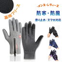 【最大20%OFFクーポン】 手袋 防風 防寒 撥水 グローブ 裏地フリース 暖か 保温 滑り止め スマホ対応 メンズ レディース ファスナー 指先タッチパネル対応 着脱簡単 冬 通勤 通学 アウトドア スキー スノボー キャンプ 釣り 自転車 サイクリング