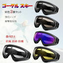 【最大18%OFFクーポン】 ゴーグル オートバイ オートバイゴーグル バイクゴーグル 強化レンズ 衝撃吸収性 耐久性 柔軟フレーム 同色2個1セット ヘルメッ...