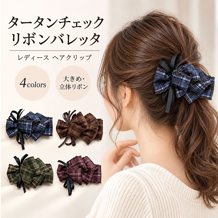 楽天市場】タータンチェック リボン（ヘアアクセサリー｜レディース