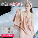 【最大18%OFFクーポン】 タオル4点セット ラップタオル タオルキャップ フェイスタオル ヘアバンド 巻きタオル 70cm×140cm ボタン開閉 可愛いリ...