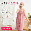 【最大20%OFFクーポン】 タオル2点セット ラップタオル タオルキャップ 80cm×135cm 巻きタオル 着れるバスタオル マジックテープ開閉 調節可 強...