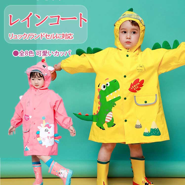 【 最大15％OFFクーポン 】 レインコート キッズ 子供用 男の子 女の子 リュック ランドセルに対応 フード付き 全4種 恐竜 ユニコーン うさぎ シャーク S M L XL 幼稚園 小学校低学年 キッズレインコート防水 収納袋付き 可愛いカッパ 雨具