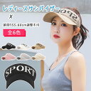 【最大20%OFFクーポン】 サンバイザー レディース 帽子 フリーサイズ 頭周り55-60cm 調整不可 弾力ストレッチ つば10cm 素材アクリル繊維 ヘッ...