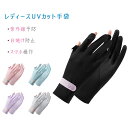 【一部翌日発送】【最大20%OFFクーポン】手袋 レディース UVカット手袋 夏 紫外線予防 UVカット ショート手袋 PUF50+ 95%UVカット 紫外線対...